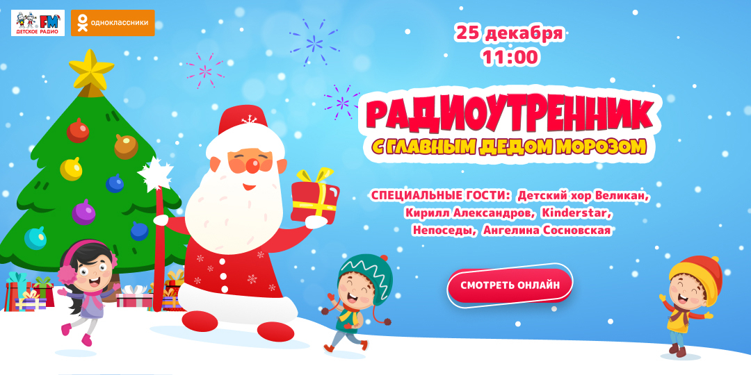 Детская Новогодняя Радио Детская Новогодняя Радио